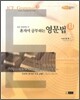 혼자서 공부하는 영문법 2