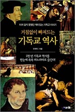 거침없이 빠져드는 기독교 역사