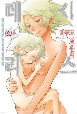 데스리스 08권