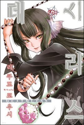 데스리스 06권