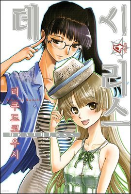 데스리스 04권