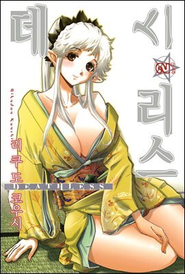 데스리스 02권