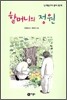 할머니의 정원