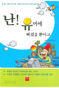 난! 유머에 빠졌을 뿐이고 (자기계발/2)