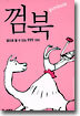 껌북