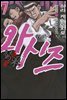 와시즈 -염마의 투패- 07권