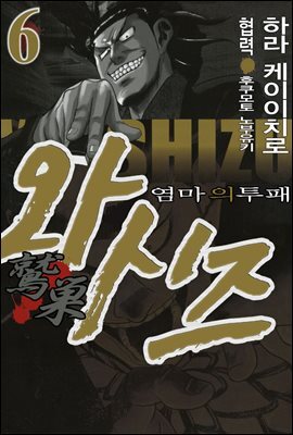 와시즈 -염마의 투패- 06권