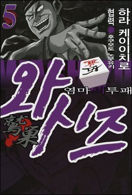 와시즈 -염마의 투패- 05권