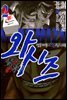 와시즈 -염마의 투패- 02권
