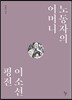 노동자의 어머니