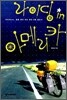 라이딩 인 아메리카