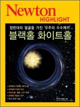 Newton Highlight 블랙홀 화이트홀