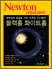 Newton Highlight 블랙홀 화이트홀