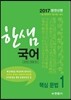 2017 한샘 국어 1 핵심 문법