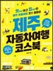 제주 자동차여행 코스북