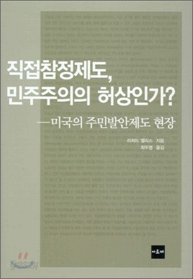 직접참정제도, 민주주의의 허상인가?