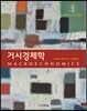 거시경제학
