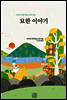묘한 이야기