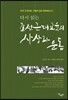 조선근대교육의 사상과 운동