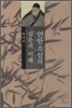 연암소설의 심층적 이해