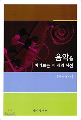 음악을 바라보는 네 개의 시선