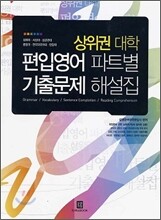 2009 상위권 대학 편입영어 파트별 기출문제 해설집