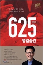 625점짜리 영업습관