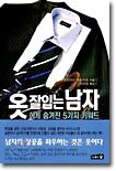 옷 잘입는 남자에게 숨겨진 5가지 키워드