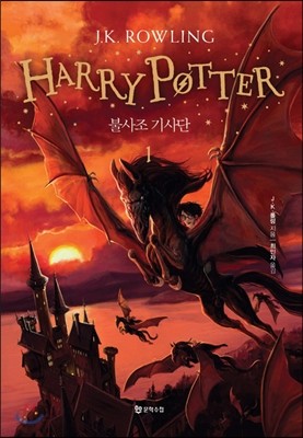 해리포터(Harry Potter): 불사조 기사단 1 