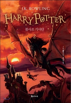해리포터(Harry Potter): 불사조 기사단 2