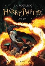 해리포터(Harry Potter): 혼혈 왕자 1