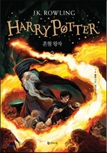 해리포터(Harry Potter): 혼혈 왕자 2