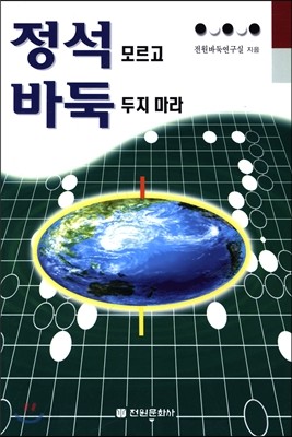 정석 바둑 모르고 바둑 두지 마라