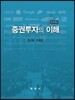 증권 투자의 이해