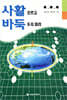 사활바둑 모르고 바둑 두지 마라