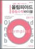 올림피아드 중등수학 바이블 1단계