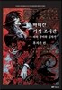 바티칸 기적 조사관 - 피와 장미와 십자가