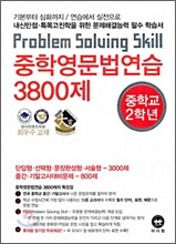 중학영문법연습 3800제 중학교 2학년