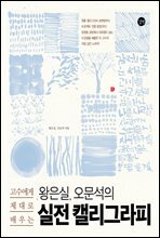 왕은실 오문석의 실전 캘리그라피