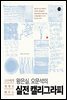 왕은실 오문석의 실전 캘리그라피