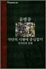 극단의 시대에 중심잡기