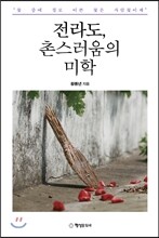 전라도, 촌스러움의 미학