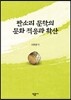 판소리 문학의 문화 적응과 확산
