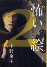 怖い繪(2)