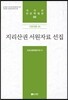 지리산권 서원자료 선집