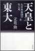天皇と東大(上)