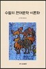수필의 현대문학 이론화