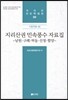 지리산권 민속풍수 자료집