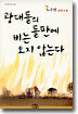 광대들의 들판에 비는 오지 않는다
