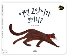 어떤 고양이가 보이니?